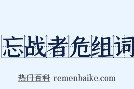 忘战者危组词是什么意思的图片